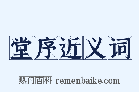 堂序近义词是什么意思的图片